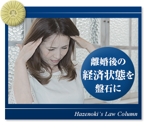 離婚後の経済基盤