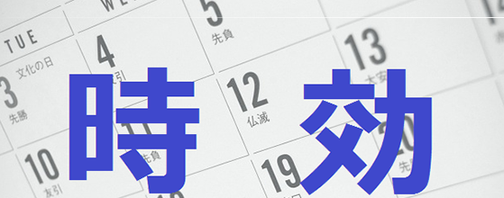 時効