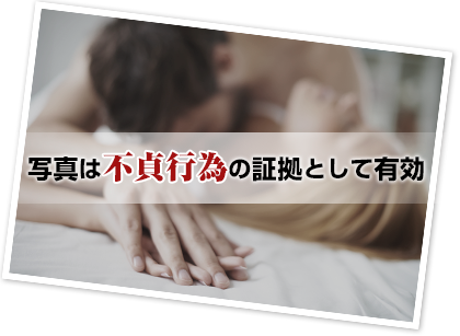 写真は不貞行為の証拠として有効