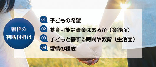 親権の判断材料
