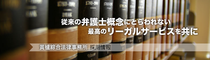 弁護士募集