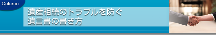 遺産相続