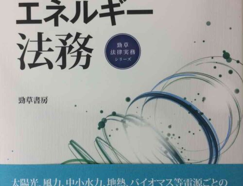 中山和人弁護士「再生可能エネルギー法務 」共著が発行されます